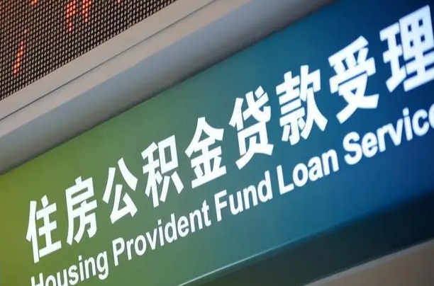 南宁公积金贷款服务部_福安公积金代办在职离职封存服务